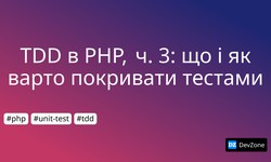 TDD в PHP, ч. 3: що і як варто покривати тестами