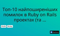 Топ-10 найпоширеніших помилок в Ruby on Rails проектах (та як їх уникнути)