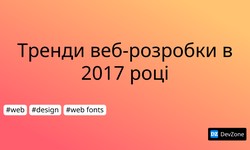 Тренди веб-розробки в 2017 році