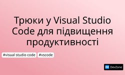 Трюки у Visual Studio Code для підвищення продуктивності