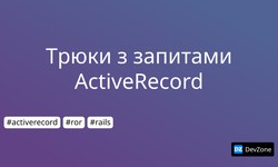 Трюки з запитами ActiveRecord