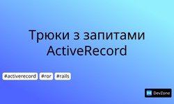 Трюки з запитами ActiveRecord