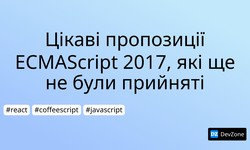 Цікаві пропозиції ECMAScript 2017, які ще не були прийняті