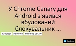 У Chrome Canary для Android з'явився вбудований блокувальник реклами