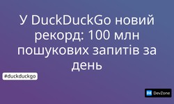 У DuckDuckGo новий рекорд: 100 млн пошукових запитів за день