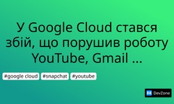 У Google Cloud стався збій, що порушив роботу YouTube, Gmail і Snapchat