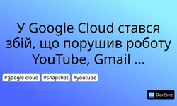 У Google Cloud стався збій, що порушив роботу YouTube, Gmail і Snapchat