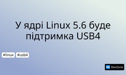 У ядрі Linux 5.6 буде підтримка USB4