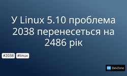 У Linux 5.10 проблема 2038 перенесеться на 2486 рік
