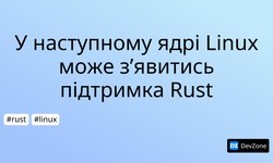 У наступному ядрі Linux може з’явитись підтримка Rust