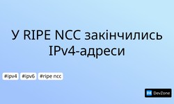У RIPE NCC закінчились IPv4-адреси