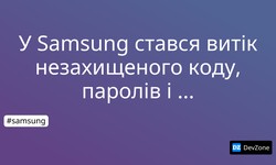 У Samsung стався витік незахищеного коду, паролів і облікових даних