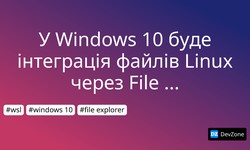 У Windows 10 буде інтеграція файлів Linux через File Explorer