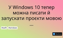 У Windows 10 тепер можна писати й запускати проєкти мовою Swift