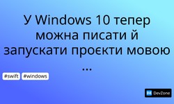 У Windows 10 тепер можна писати й запускати проєкти мовою Swift