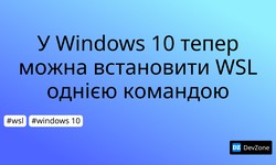 У Windows 10 тепер можна встановити WSL однією командою