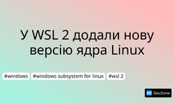 У WSL 2 додали нову версію ядра Linux