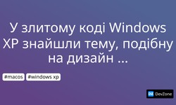 У злитому коді Windows XP знайшли тему, подібну на дизайн Mac OS