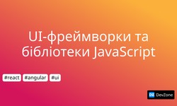 UI-фреймворки та бібліотеки JavaScript