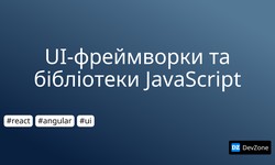UI-фреймворки та бібліотеки JavaScript
