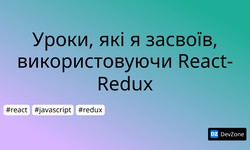 Уроки, які я засвоїв, використовуючи React-Redux