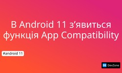 В Android 11 з’явиться функція App Compatibility