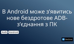 В Android може з’явитись нове бездротове ADB-з’єднання з ПК