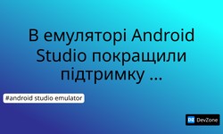 В емуляторі Android Studio покращили підтримку пристроїв-складалок