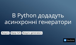 В Python додадуть асинхронні генератори