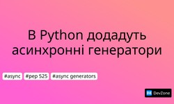 В Python додадуть асинхронні генератори