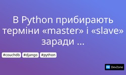 В Python прибирають терміни «master» і «slave» заради дотримання політкоректності