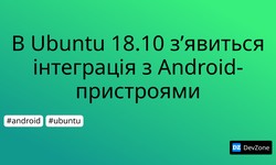 В Ubuntu 18.10 з’явиться інтеграція з Android-пристроями