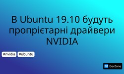 В Ubuntu 19.10 будуть пропрієтарні драйвери NVIDIA