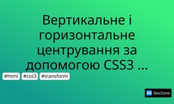 Вертикальне і горизонтальне центрування за допомогою CSS3 transform