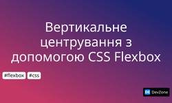 Вертикальне центрування з допомогою CSS Flexbox