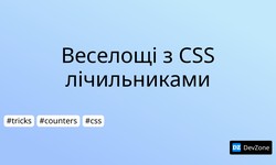 Веселощі з CSS лічильниками