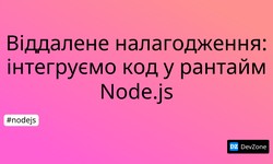Віддалене налагодження: інтегруємо код у рантайм Node.js