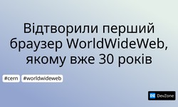 Відтворили перший браузер WorldWideWeb, якому вже 30 років