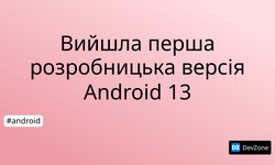 Вийшла перша розробницька версія Android 13