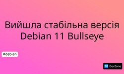 Вийшла стабільна версія Debian 11 Bullseye