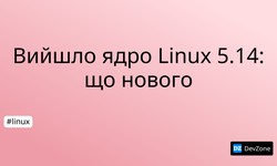 Вийшло ядро Linux 5.14: що нового