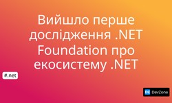 Вийшло перше дослідження .NET Foundation про екосистему .NET