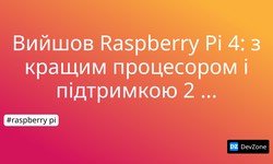 Вийшов Raspberry Pi 4: з кращим процесором і підтримкою 2 моніторів 4K