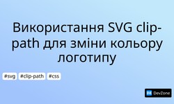 Використання SVG clip-path для зміни кольору логотипу