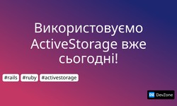 Використовуємо ActiveStorage вже сьогодні!