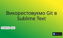 Використовуємо Git в Sublime Text