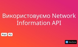 Використовуємо Network Information API