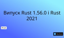 Випуск Rust 1.56.0 і Rust 2021