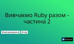 Вивчаємо Ruby разом - частина 2