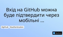 Вхід на GitHub можна буде підтвердити через мобільні застосунки